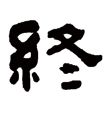 终字书法 隶书