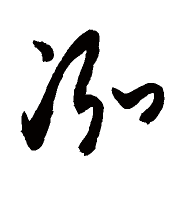 泓字书法 草书