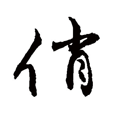 俏字书法 行书