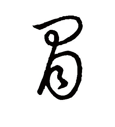 冒字书法 草书