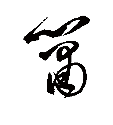 箫字书法 行书