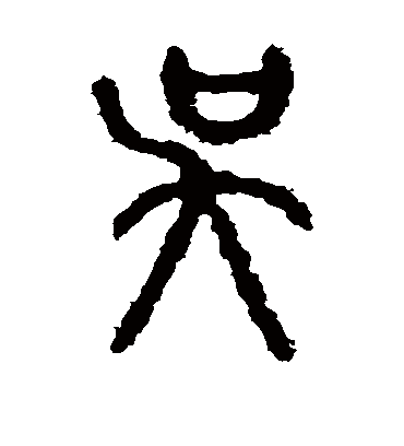 吴字书法 篆书