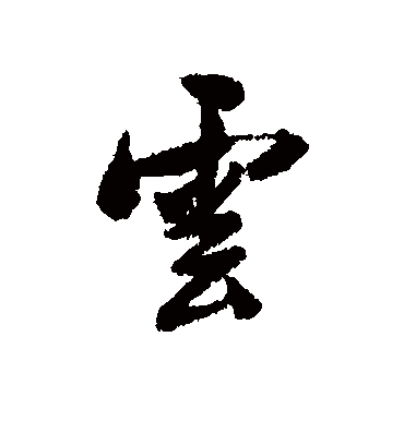 云字书法 行书