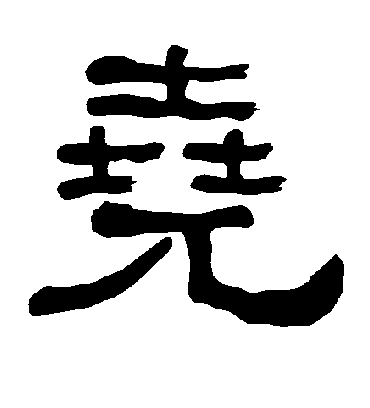 尧字书法 隶书