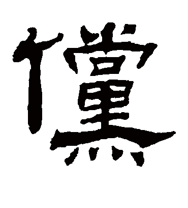 傥字书法 隶书