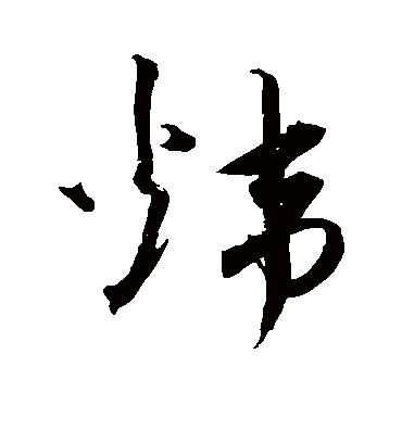 炜字书法 草书