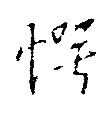 愕字书法 行书