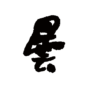 昙字书法 行书