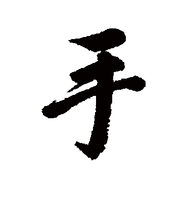 手字书法 行书