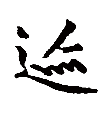 迹字书法 行书