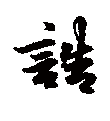 诰字书法 行书