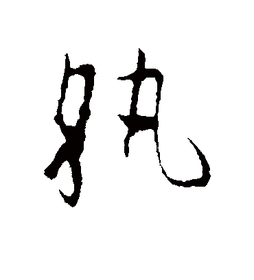 执字书法 草书