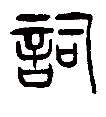 词字书法 篆书