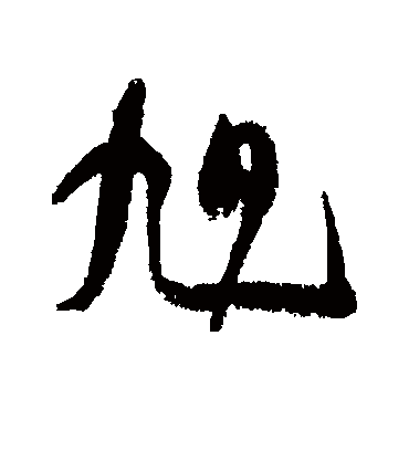 旭字书法 行书