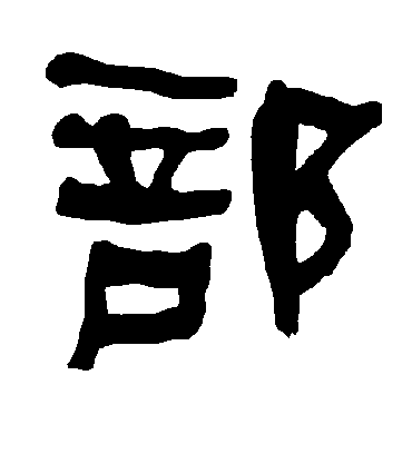 部字书法 隶书