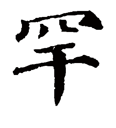 罕字书法 楷书