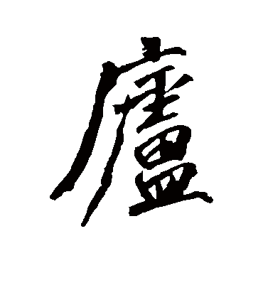 庐字书法 行书