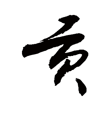 贡字书法 行书