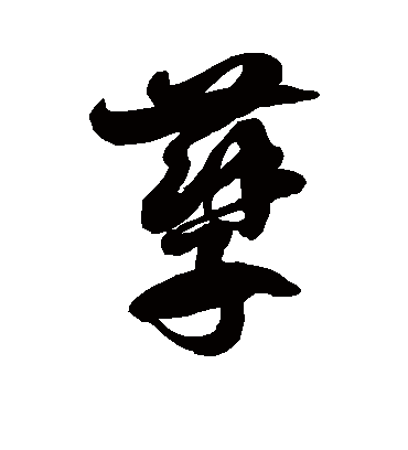 孽字书法 草书