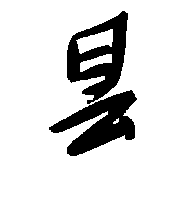 昙字书法 草书