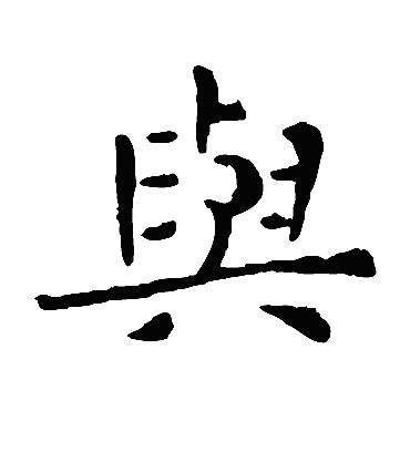 与字书法 楷书