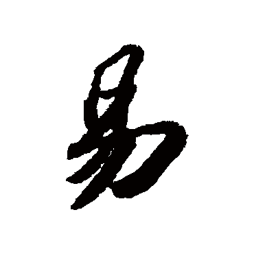 易字书法 行书