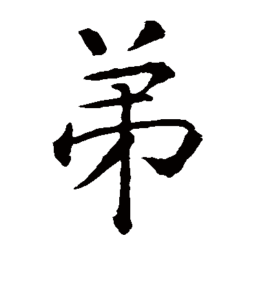 弟字书法 楷书