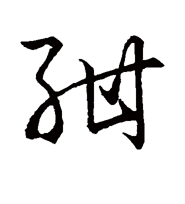 绀字书法 草书