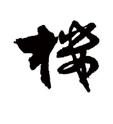 楼字书法 行书