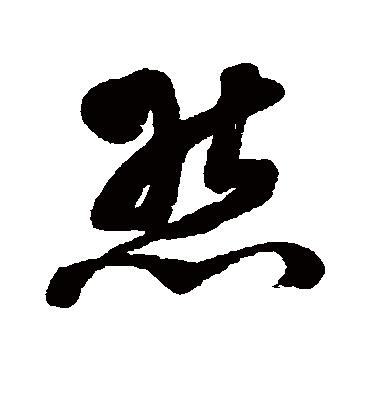 熊字书法 草书