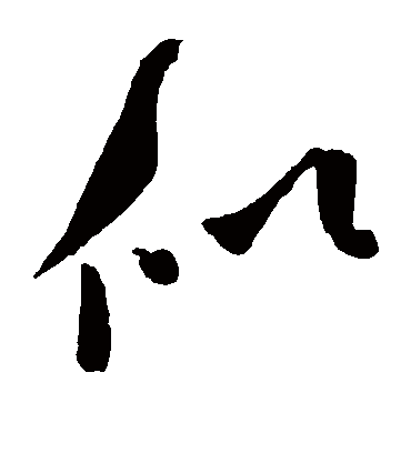 似字草书图片