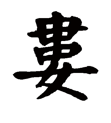 娄字书法 楷书