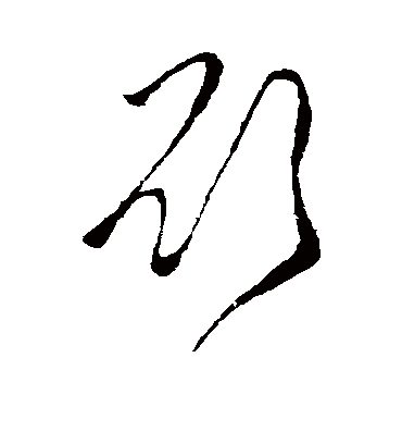 欲字书法 草书