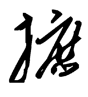 摭字书法 草书