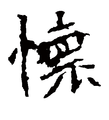 怀字书法 楷书