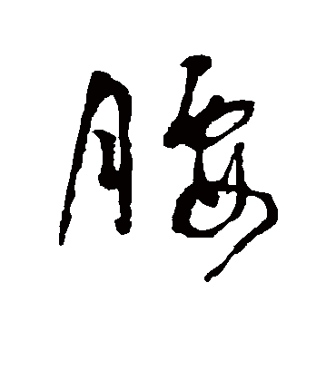 腰字书法 草书