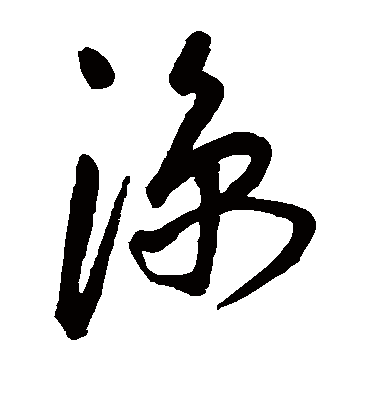 凉字书法 草书