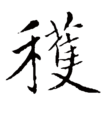 获字书法 楷书