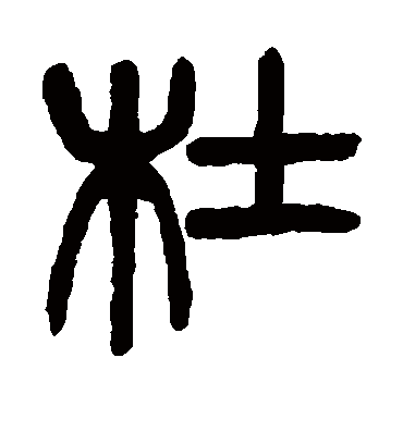 杜字书法 篆书