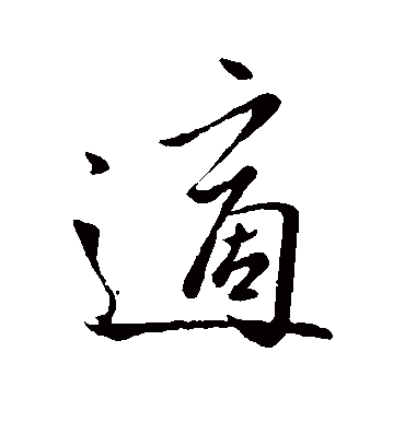 适字书法 行书