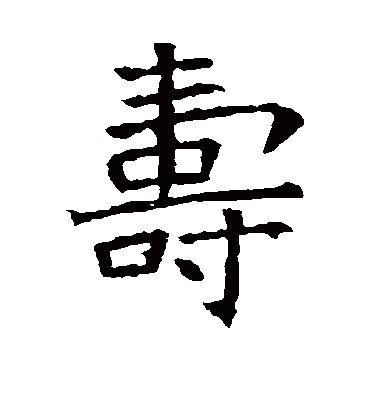 寿字书法 楷书