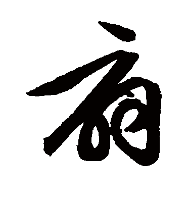 扇字书法 草书