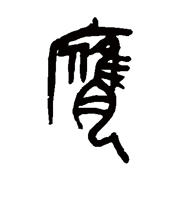 膺字书法 篆书