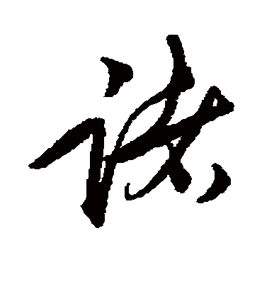 诸字书法 行书