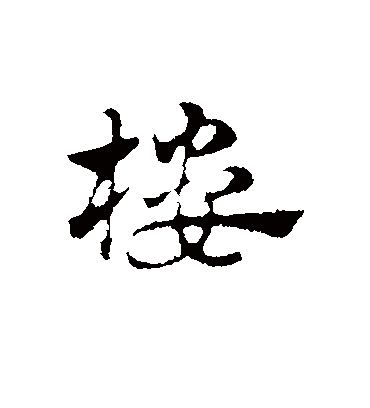 楼字书法 行书