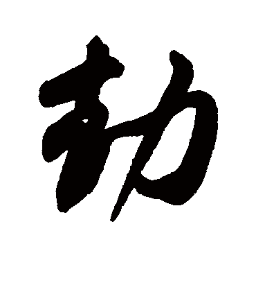 劫字书法 行书