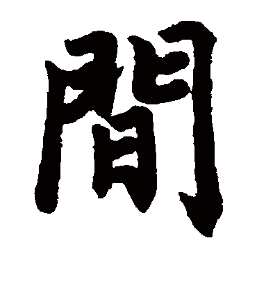 间字书法 楷书