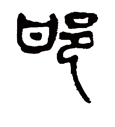 邯字书法 篆书