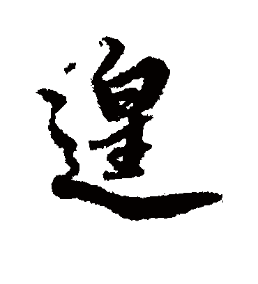 遑字书法 行书