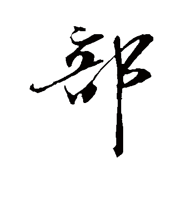 部字书法 行书